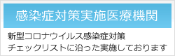 感染症対策実施医療機関です