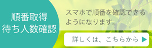 順番取得・待ち人数確認はこちら